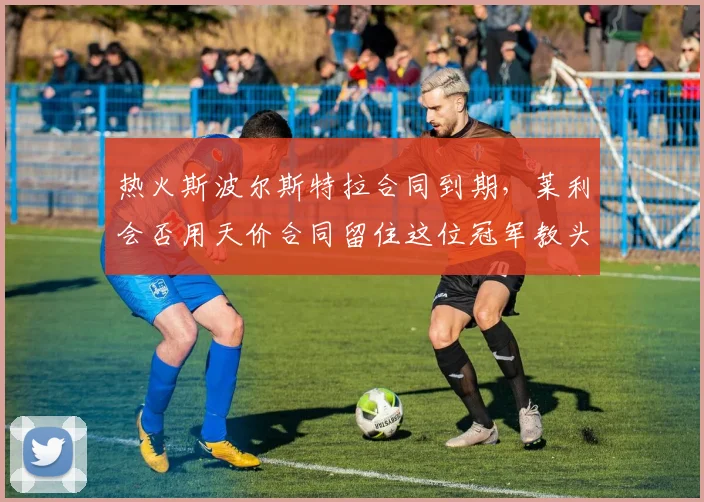 热火斯波尔斯特拉合同到期，莱利会否用天价合同留住这位冠军教头？