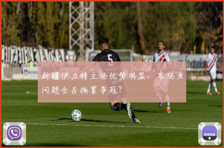 新疆伊力特主场优势明显，客场虫问题会否拖累争冠？