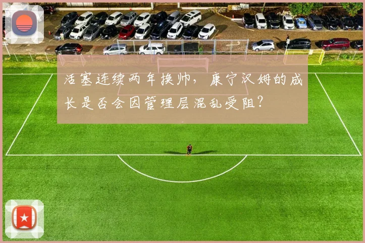 活塞连续两年换帅，康宁汉姆的成长是否会因管理层混乱受阻？